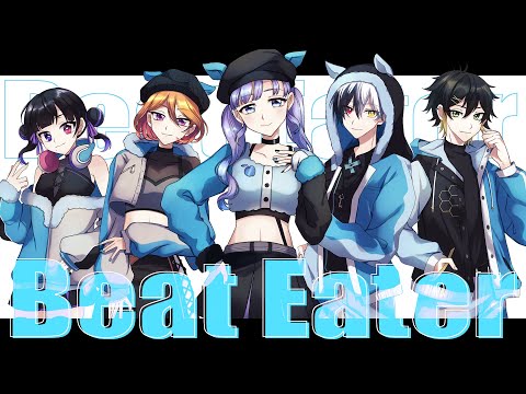 【歌ってみた】Beat Eater / いわて×しゆき×天守羽依×神代椋弥×音沼ロノエ【cover】