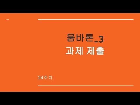 감성사운드 온라인5기 신승민 24주차 과제 제출합니다.