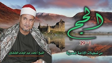 الشيخ محمد عبد الوهاب الطنطاوي | سورة الحج 1-29 | من روائع التلاوات