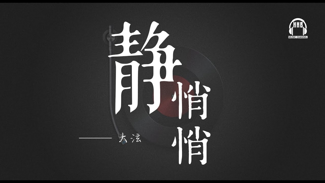 大泫 靜悄悄 世界突然变得好安静 只剩心跳的声音 動態歌詞lyrics Youtube