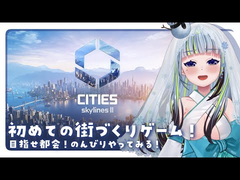 【Cities: Skylines II 】初めての街づくりゲーム！！！初心者やけどのんびりやっていきたい～！【薄荷爽凛 / Vtuber】