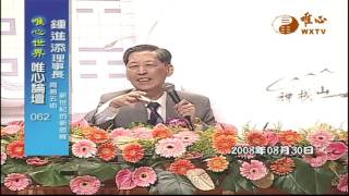 易經風水建築與世界和平發展空間高層論壇 2008-08-30 鍾進添 李鍾元【唯心論壇062】｜ WXTV唯心電視台