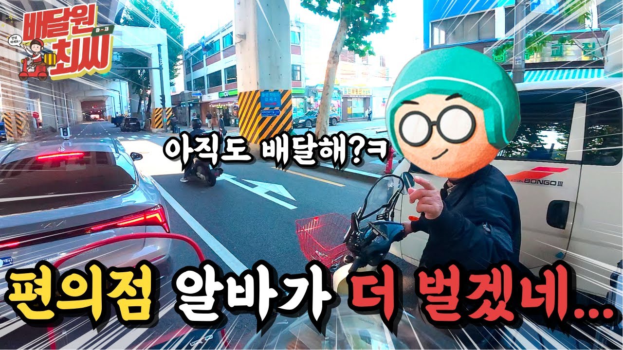 배민 8시간 수입공개 요즘 배달의 현실입니다...[ep. 51]