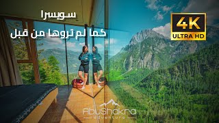 Magical Switzerland سويسرا الساحرة