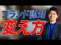 一発アウト!?パーセプションチェンジの方法