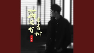 世间没有常青树