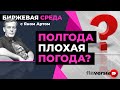 Полгода плохая погода? / Биржевая среда с Яном Артом