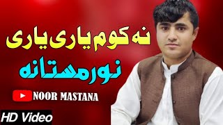 Na Kawom Yari Yari | Noor Mastana Pashto Song 2023 | New Pashto Song | HD Video | Pashto Music