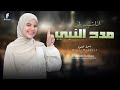 اناشيد روووووعه في مدح النبي للمنشده اسماء محمود 