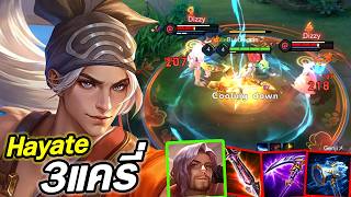 Rov Hayate ฮายาเตะสกนใหม เปดซซนดวยทม3แครเดนเกมโคตรไว55555 - Hutton