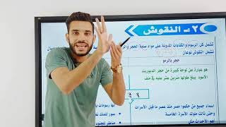 الخديوى - شرح تاريخ اولي ثانوى | الدرس الثانى | مصادر دراسة الحضارات | الثانوية العامة 2022-2023