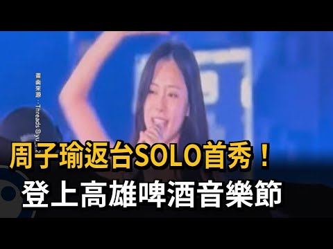 周子瑜返台SOLO首秀！ 登上高雄啤酒音樂節－民視新聞