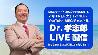 Dr.孝志郎YouTubeLIVE配信