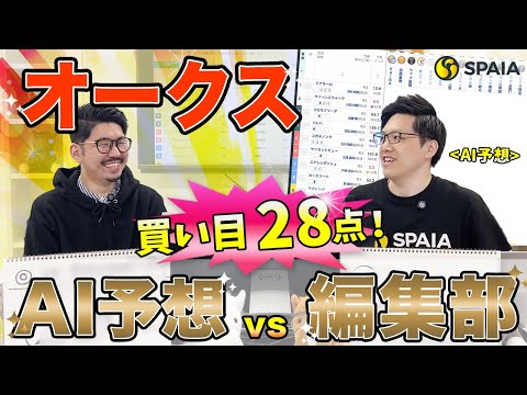 【オークス2024最終予想】本命はAI予想家◎2つ＆期待度1位！ 買い目28点を推奨 （SPAIA編）