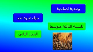 وضعية ادماجية حول غزوة احد للسنة الثالثة متوسط