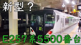 【E257系の試運転！】新宿駅を発車するE257系5500番台を撮ってみた