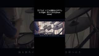 【ドラム】とても素敵な六月でした/ Eight - 叩いてみた(Drum cover) #drum #ドラム #ドラム叩いてみた #叩いてみた #とても素敵な六月でした #drums Yumene - 夢音Drum