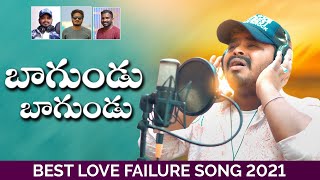 Bagundu Bagundu SingerVersion | Love Failure Songs | Singer Ramu | BullettuBandi Laxman |Kalyan Keys