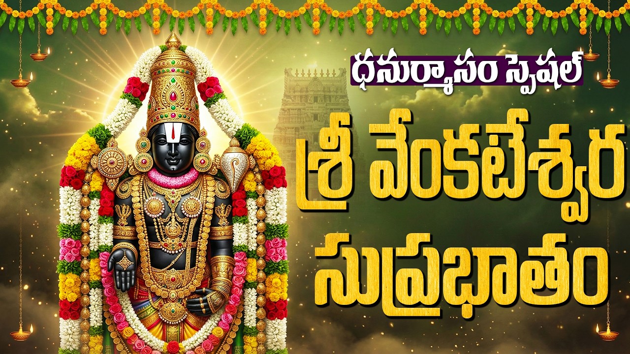 శ్రీ వెంకటేశ్వర సుప్రభాతం | Sri Venkateshwara Suprabhatam Full Version Original | Suprabhatam