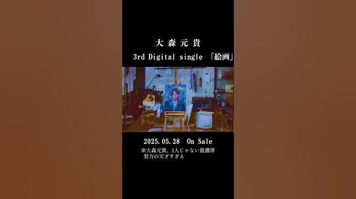 大森元貴3rd Digital Single 『絵画』2025.05.28 On Sale🖼 大森元貴って何人いるの？ #ミセスグリーンアップル #ミセス #大森元貴#新曲#おすすめ