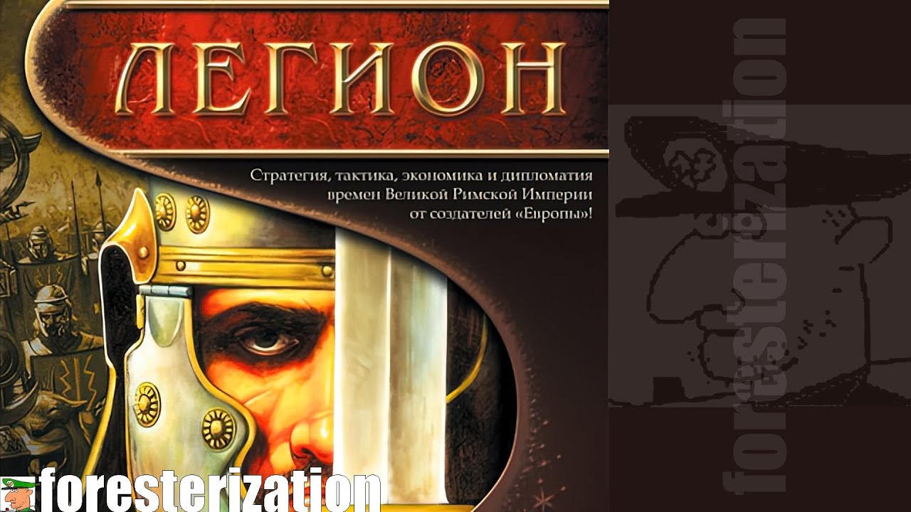 Легион - Legion - прохождение - Галлия - часть 1