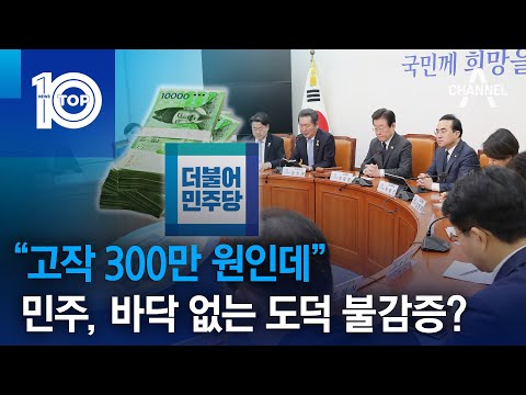 “고작 300만 원인데”…민주, 바닥 없는 <strong>도덕</strong> 불감증? | 뉴스TOP 10