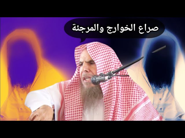 تجد اليوم صراع بين من يميل للخوارج وبين من يميل للمرجئة وكلاهما ينتسب للسلفية | للشيخ عبدالله القصير