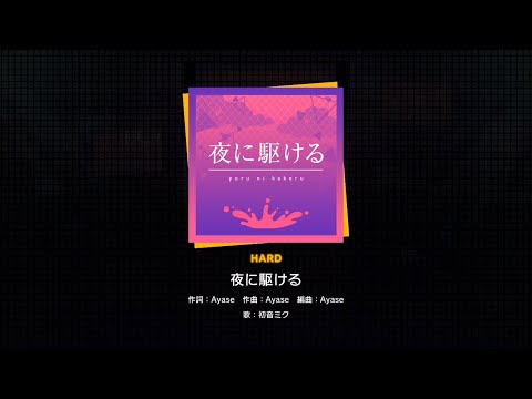 【プロセカ】094.夜に駆ける(HARD)　フルコンボ