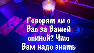 Таро расклад. Что Вы должны знать о разговорах о Вас за Вашей спиной.