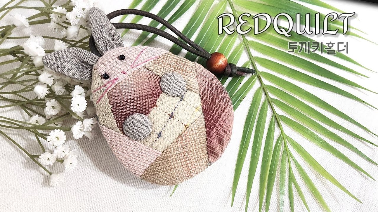 #0301 토기키홀더 만들기 퀼트키홀더 만들기