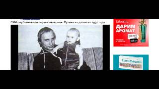 СМИ опубликовали первое интервью Путина из далекого 1991 года