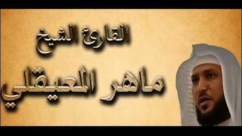 ماهر المعيقلي سورة المائدة   سورة 5   عدد آياتها 120