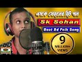 এসকে সোহান | চমৎকার একটি লোকো গীতি | চ্যানেল রুপালি || Bangla Folk Song || CHANNEL RUPALI | SK SOHAN