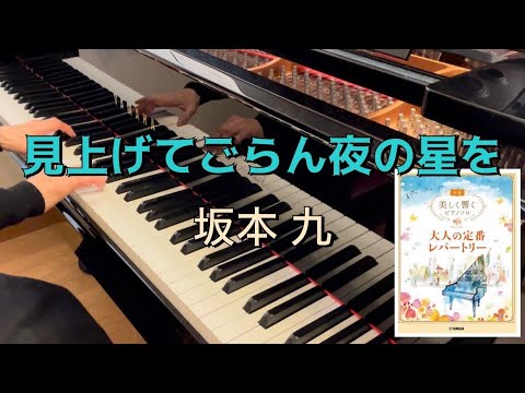 【ピアノ】見上げてごらん夜の星を／坂本 九 〜美しく響くピアノソロ大人の定番レパートリー初級〜【昭和歌謡】