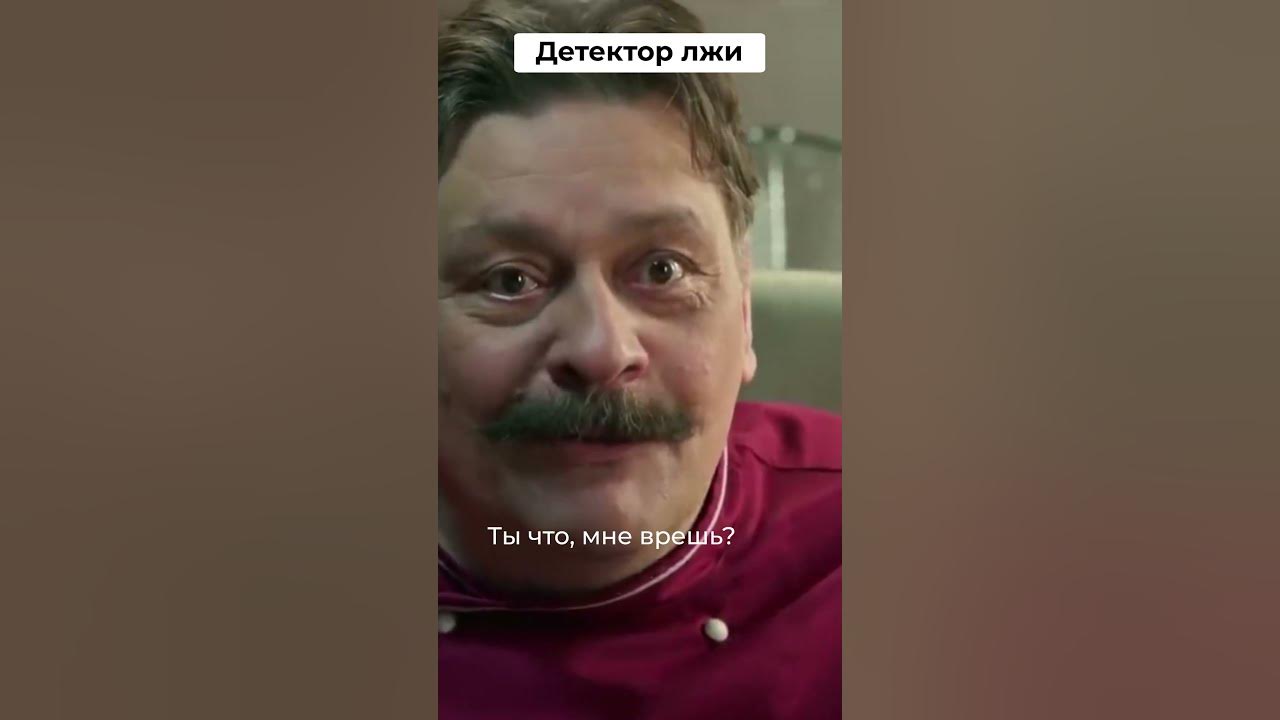 Детектор лжи | Смотрите сериал Кухня на нашем канале - YouTube