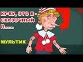 Мультик про путина Ку-ку, это я