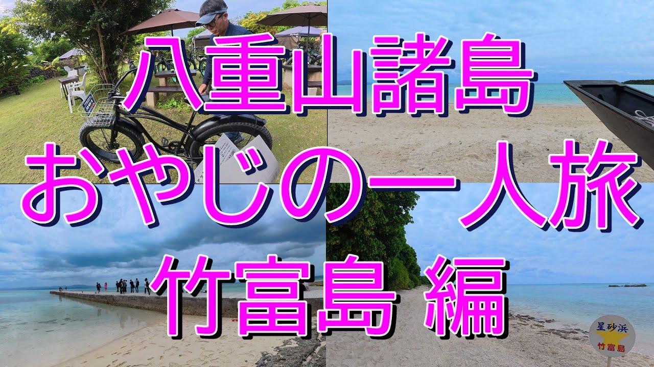 八重山諸島 おやじの一人旅 竹富島編 4K