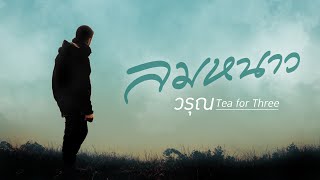 ลมหนาว - วรณ Tea For Three Official Lyric Video