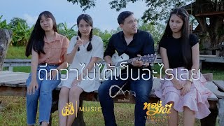 Video thumbnail of "ดีกว่าไม่ได้เป็นอะไรเลย Cover  - ศาล สานศิลป์ Version [ต้นฉบับ แป้ง ศศิรดา]"