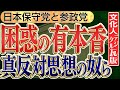 【ヤバい奴らが日本保守党 有本香に急接近!?】真反対の思想の奴らがのうのうと就職活動!?参政党のグローバリズム反対と移民受け入れを限定すべきと考え No2◆文化人デジタル瓦版◆
