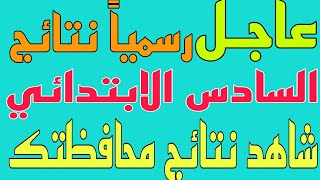 عاجل/تم رفع نتائج السادس الابتدائي والمحافظات الجديد التي اعلنت النتائج الف مبروك ?