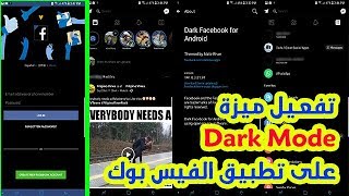 تفعيل ميزة Dark Mode على تطبيق الفيس بوك لحماية عينك وبطاريتك || Enable Dark Mode On Facebook screenshot 3