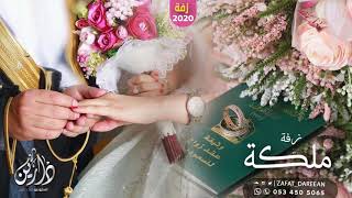 زفة عقد قران 2020 || مبروك لك عقد القران || اجمل زفة ملكه تلبيس دبل حصريا 2020