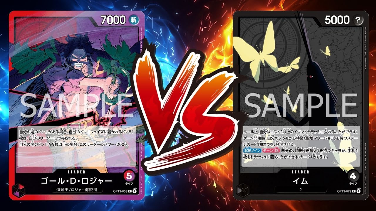 【ワンピカード対戦動画】赤紫ロジャー(ペス選手)VS黒イム(なくん選手)【受け継がれる意志/天竜杯】