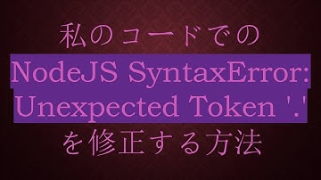 私のコードでの NodeJS SyntaxError: Unexpected Token 