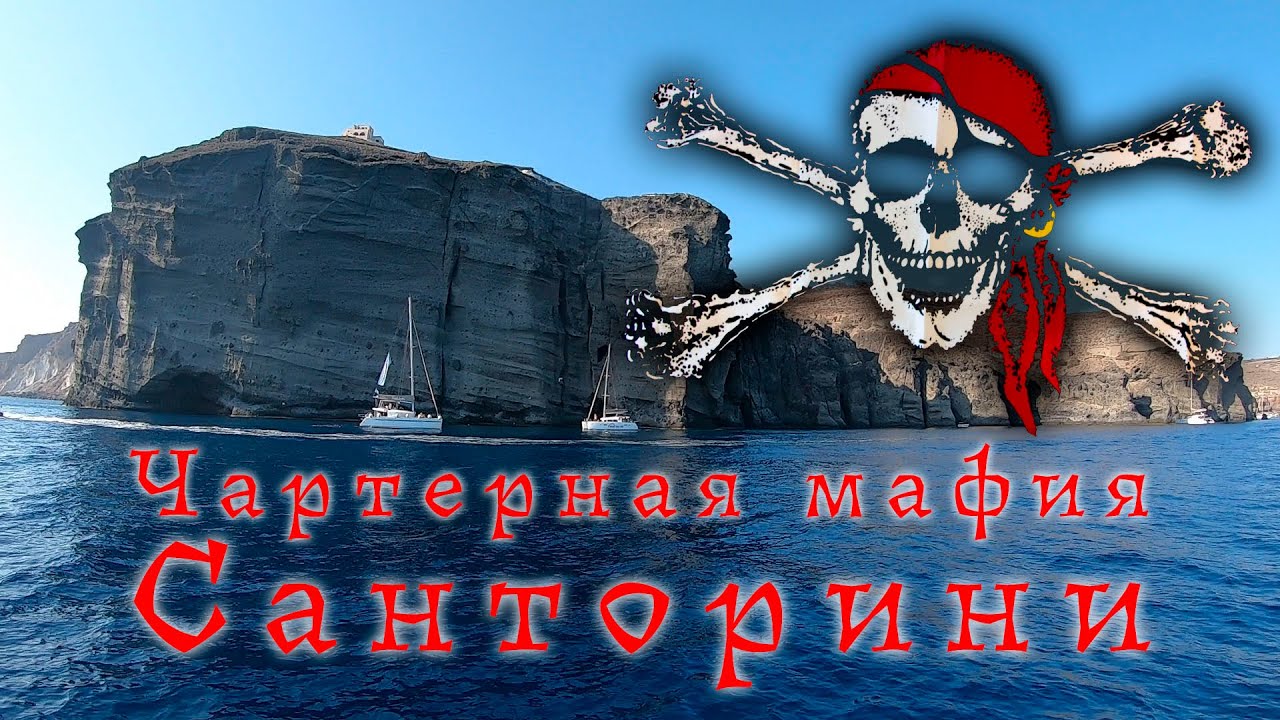 Где встать на якорь в Санторини? Городок Камари Бич -уютно, круто, необычно. Финал третьего перегона