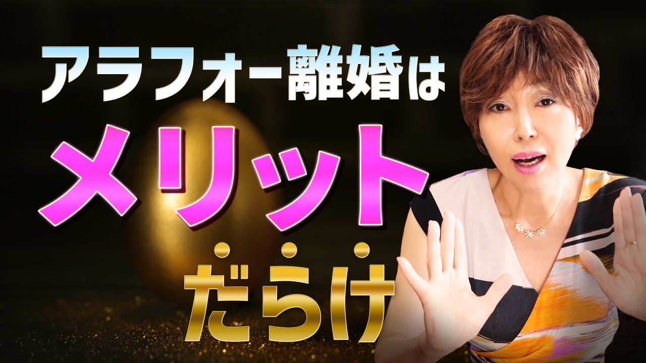 アラフォー離婚のメリットデメリット