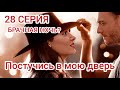 ПОСТУЧИСЬ В МОЮ ДВЕРЬ 28 СЕРИЯ РУССКАЯ ОЗВУЧКА АНОНС