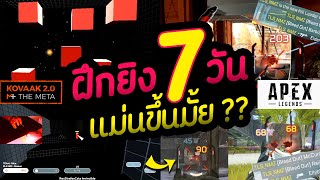 ฝึกAim 7 วัน จะเก่งขึ้นมั้ย!? EP.1 ทำอะไรบ้าง? | NMZ | Apex Legends Tips