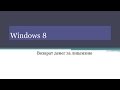 Как вернуть денеги за windows 8